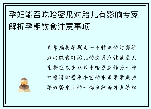 孕妇能否吃哈密瓜对胎儿有影响专家解析孕期饮食注意事项