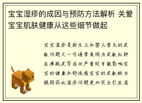 宝宝湿疹的成因与预防方法解析 关爱宝宝肌肤健康从这些细节做起