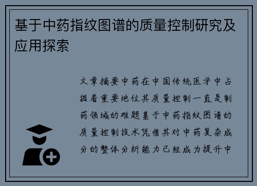 基于中药指纹图谱的质量控制研究及应用探索