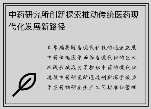 中药研究所创新探索推动传统医药现代化发展新路径