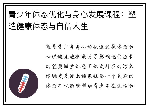青少年体态优化与身心发展课程：塑造健康体态与自信人生