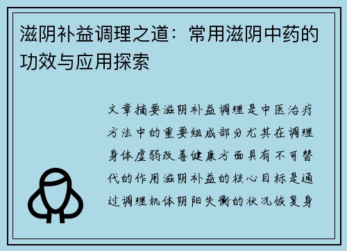 滋阴补益调理之道：常用滋阴中药的功效与应用探索