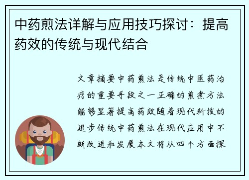 中药煎法详解与应用技巧探讨：提高药效的传统与现代结合