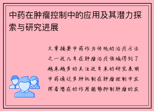 中药在肿瘤控制中的应用及其潜力探索与研究进展