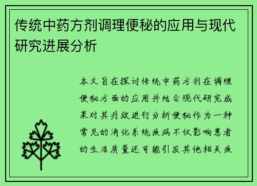 传统中药方剂调理便秘的应用与现代研究进展分析