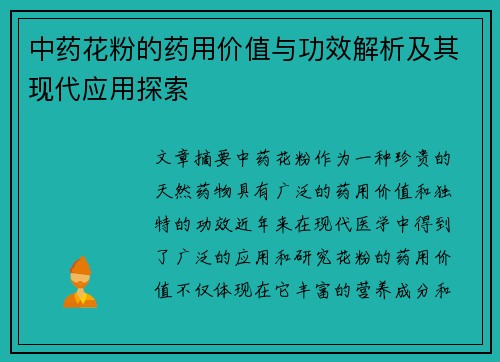 中药花粉的药用价值与功效解析及其现代应用探索
