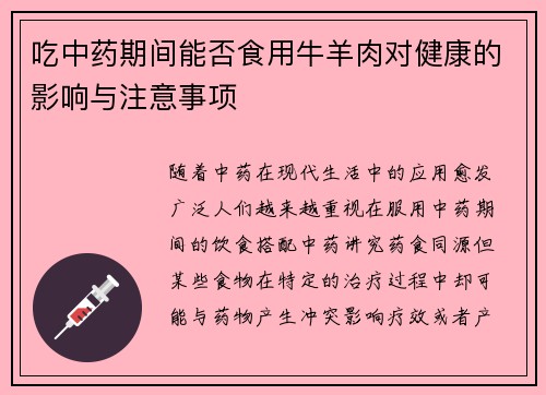 吃中药期间能否食用牛羊肉对健康的影响与注意事项