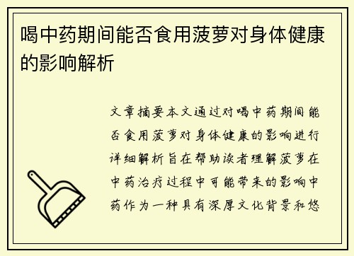 喝中药期间能否食用菠萝对身体健康的影响解析