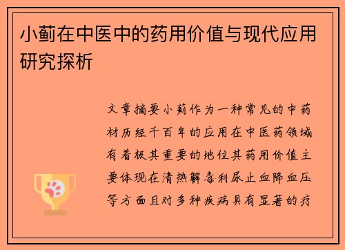 小蓟在中医中的药用价值与现代应用研究探析