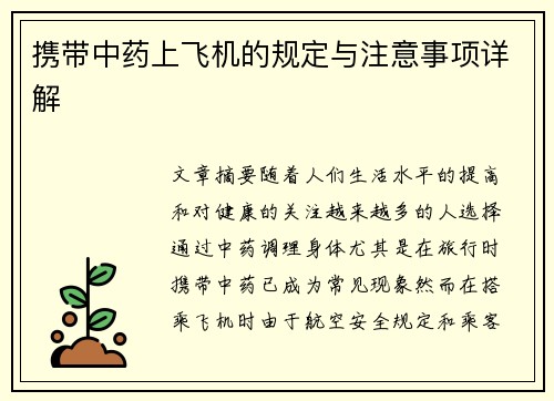 携带中药上飞机的规定与注意事项详解