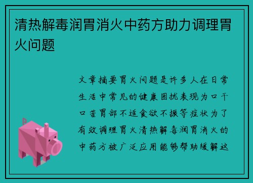 清热解毒润胃消火中药方助力调理胃火问题