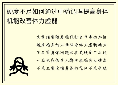 硬度不足如何通过中药调理提高身体机能改善体力虚弱