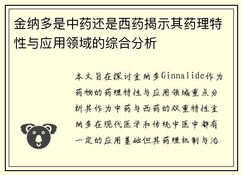 金纳多是中药还是西药揭示其药理特性与应用领域的综合分析
