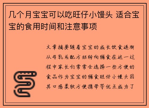 几个月宝宝可以吃旺仔小馒头 适合宝宝的食用时间和注意事项