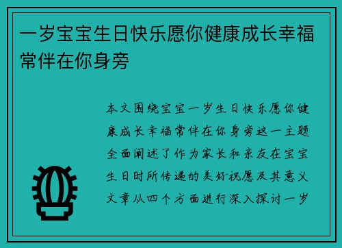 一岁宝宝生日快乐愿你健康成长幸福常伴在你身旁