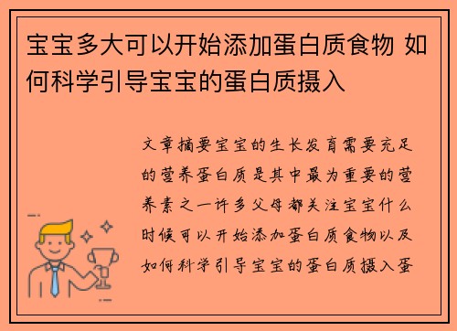 宝宝多大可以开始添加蛋白质食物 如何科学引导宝宝的蛋白质摄入