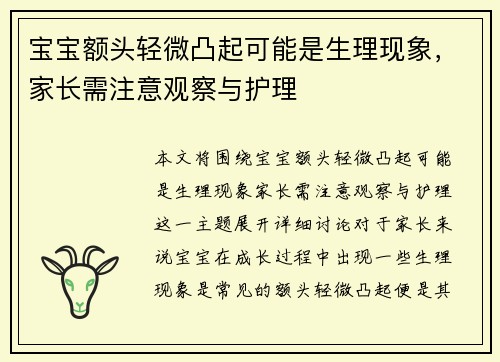 宝宝额头轻微凸起可能是生理现象，家长需注意观察与护理