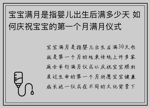 宝宝满月是指婴儿出生后满多少天 如何庆祝宝宝的第一个月满月仪式