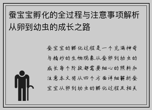 蚕宝宝孵化的全过程与注意事项解析从卵到幼虫的成长之路