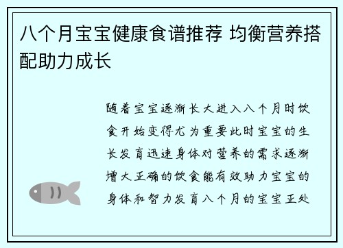 八个月宝宝健康食谱推荐 均衡营养搭配助力成长