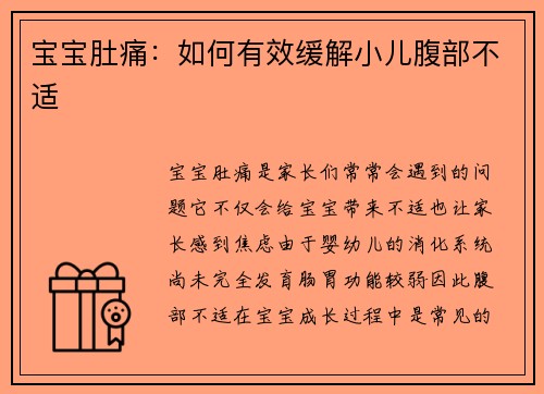 宝宝肚痛：如何有效缓解小儿腹部不适