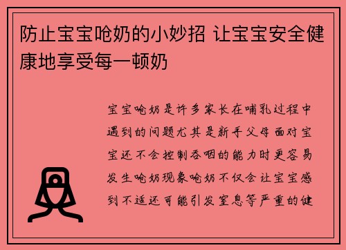 防止宝宝呛奶的小妙招 让宝宝安全健康地享受每一顿奶