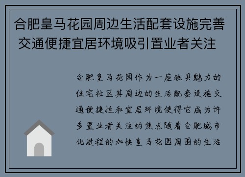 合肥皇马花园周边生活配套设施完善 交通便捷宜居环境吸引置业者关注
