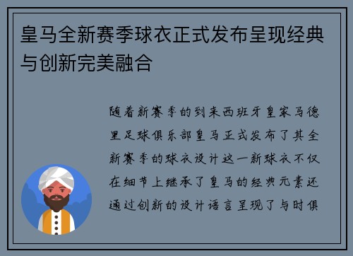 皇马全新赛季球衣正式发布呈现经典与创新完美融合
