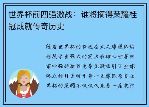 世界杯前四强激战：谁将摘得荣耀桂冠成就传奇历史