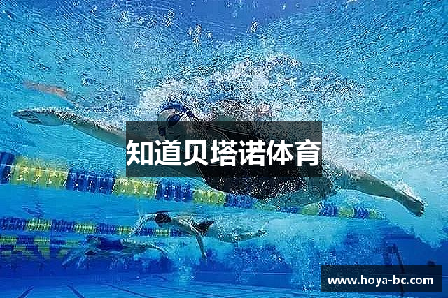 知道贝塔诺体育